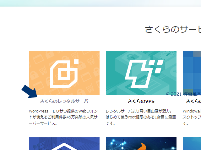 さくらインターネットのサービス選択画面です。ここではレンタルサーバを選択いたします。