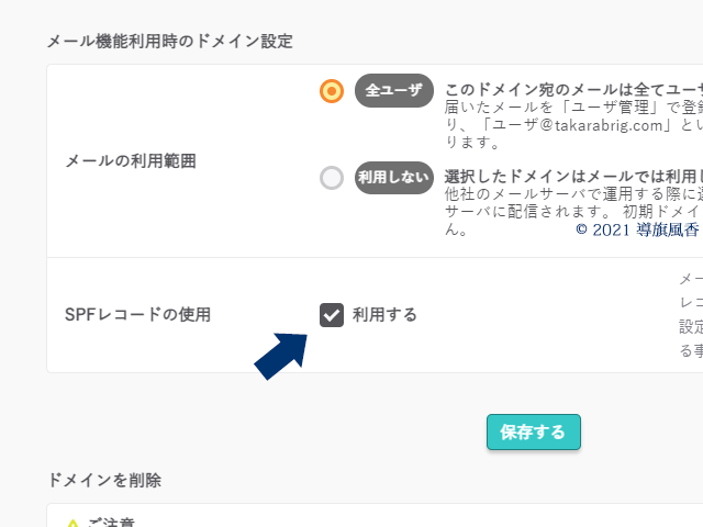 メールの利用範囲は全ユーザ、SPFレコードの使用は利用するを選択しました。