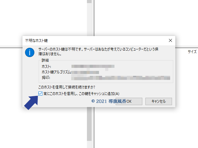 不明なホスト鍵と出ますが初回なので当たり前と考えてください。