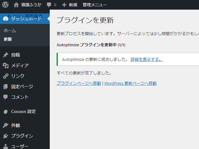 更新に成功しましたと表示されていますが、失敗した記憶はないです。