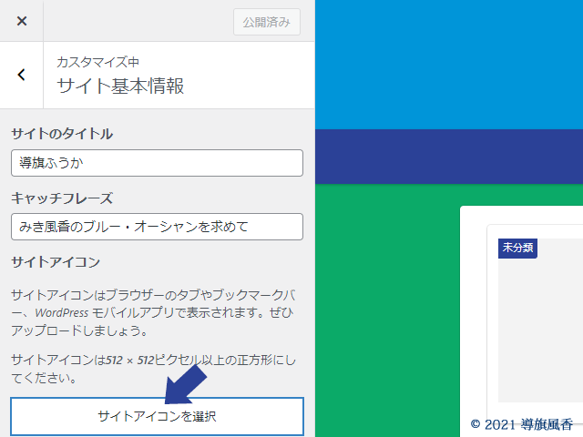 サイトのタイトルやキャッチフレーズと同じ箇所にサイトアイコンを設定する場所があります。