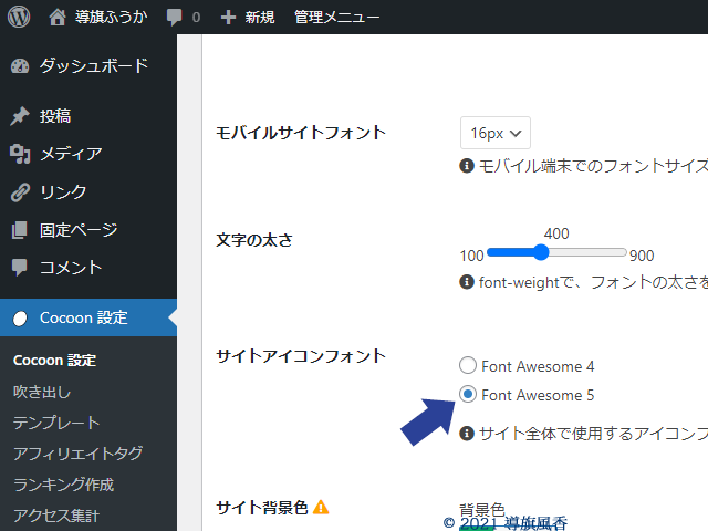 Font Awesome 5を選びました。