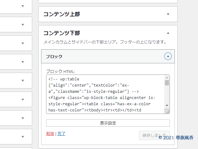 ブロックを選択すればテーブルでも記述が消えることがありません。