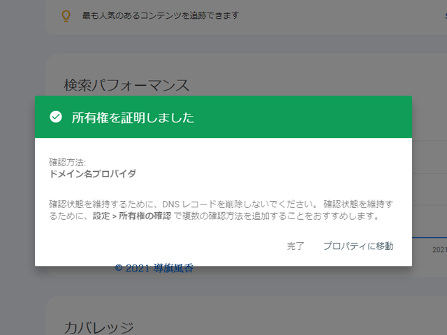 所有権を証明しましたと表示されたら終了です。