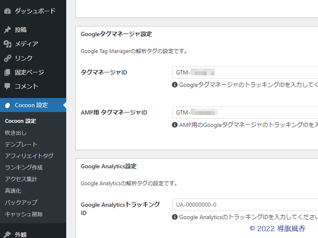Cocoon設定の画面です。これでタグマネージャーの設定は終了です。