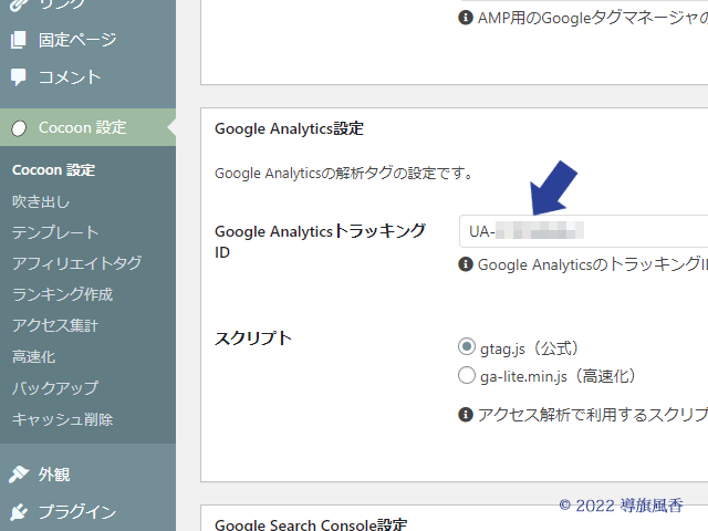 Cocoonの設定画面です。
トラッキングIDを貼り付けて、スクリプトはgtag.jsを選択しました。