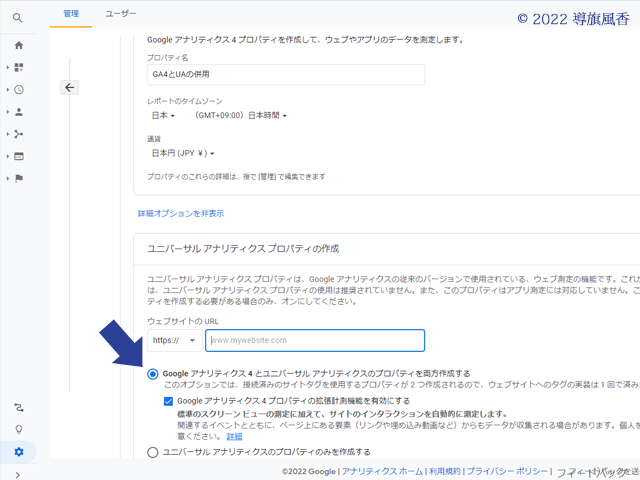 詳細オプションを選択すると、ユニバーサルアナリティクスプロパティの作成が出てきます。
執筆時点では、まだユニバーサルアナリティクスプロパティが主流です。