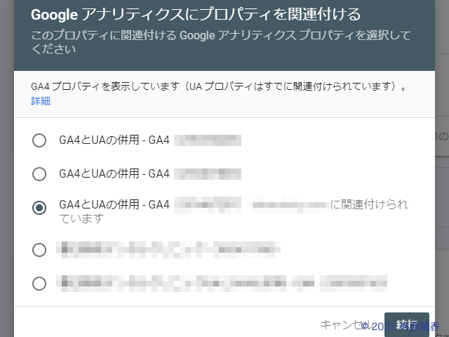 GA4プロパティだけ選択する画面になっています。