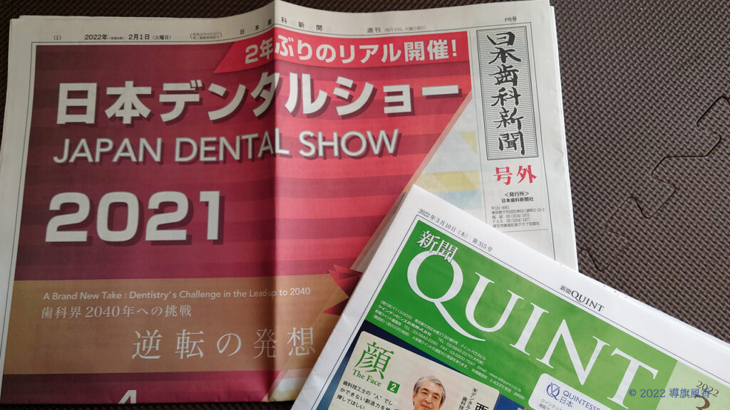 日本歯科新聞の号外と新聞QUINTが配布されていました。