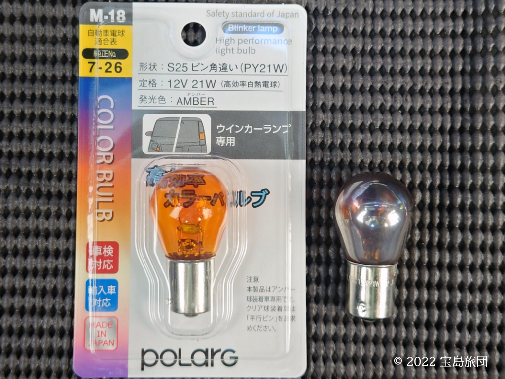 ウインカーランプのPOLARG S25ピン角違い 12V 21W アンバー新品との比較です。