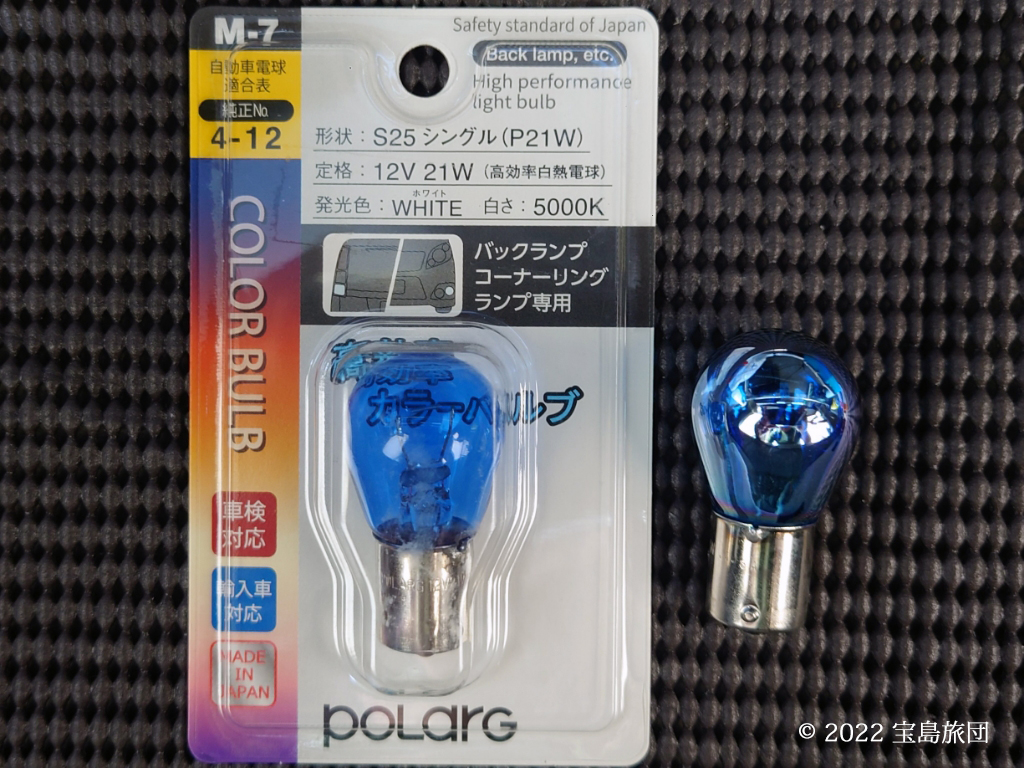 バックランプのPOLARG S25シングル 12V 21W ホワイト新品との比較です。