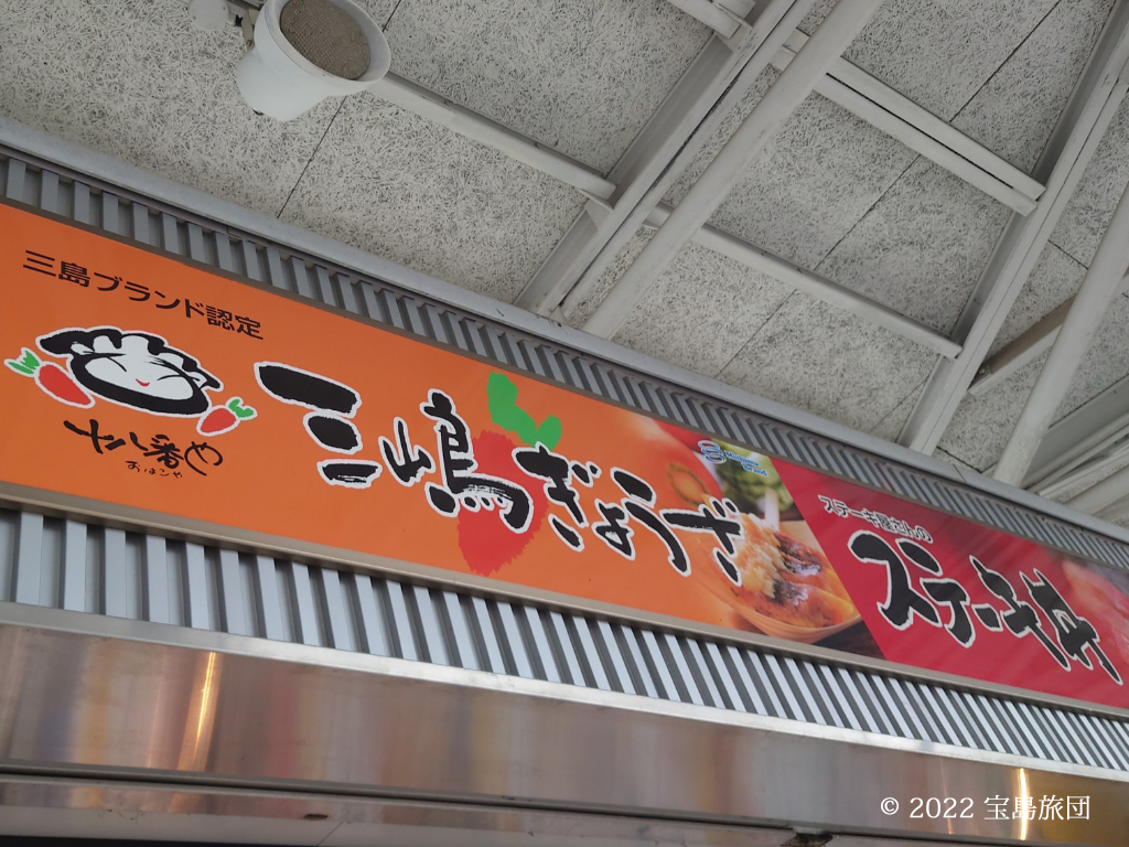 ショッピングテラスの看板です。三嶋ぎょうざとステーキ丼と大きく書かれています。