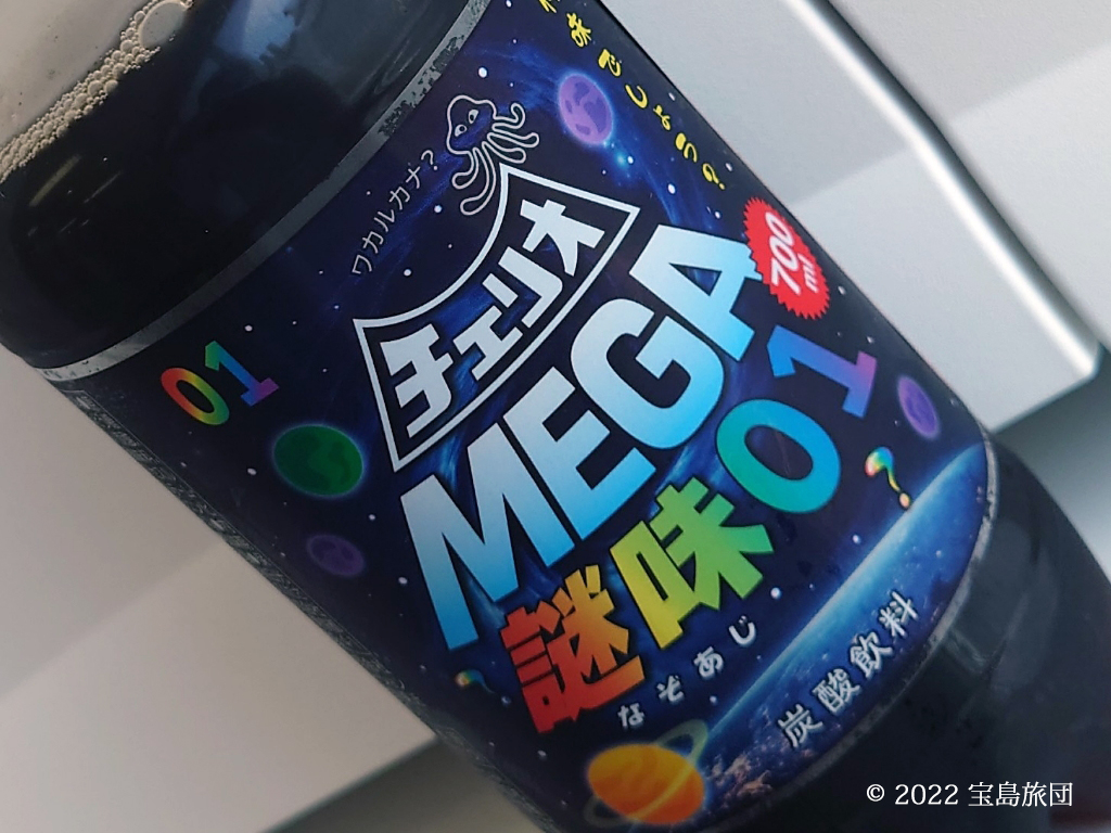 チェリオのMEGA謎味01写真です。ドリンクの色は黒、ラベルは宇宙を摸したようなデザインでタコみたいな宇宙人のキャラクターもいます。