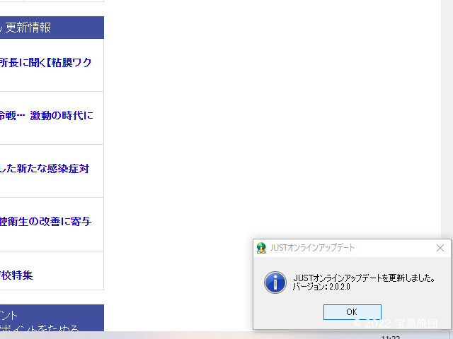JUSTオンラインアップデートが更新されたという画像です。