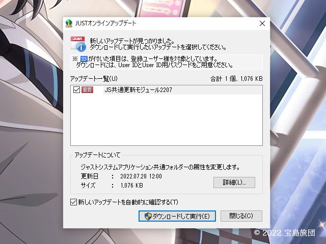 ジャストシステムのJS共通更新モジュール2207のオンラインアップデートのアナウンスが降りてきました。