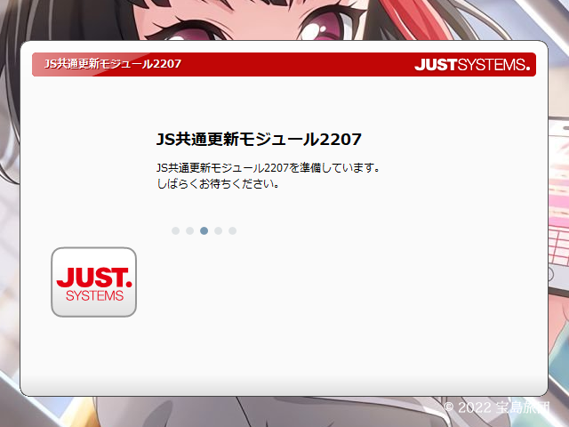 ジャストシステムのJS共通更新モジュール2207をアップデート中画像です。