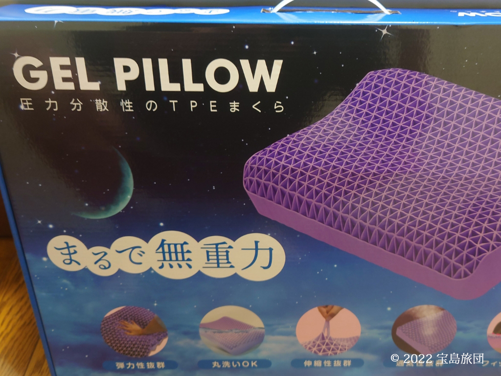 東亜産業のGEL PILLOWの外箱です。圧力分散型のまくら、まるで無重力と箱に書かれていますが、さすがに無重力感は感じませんでした。