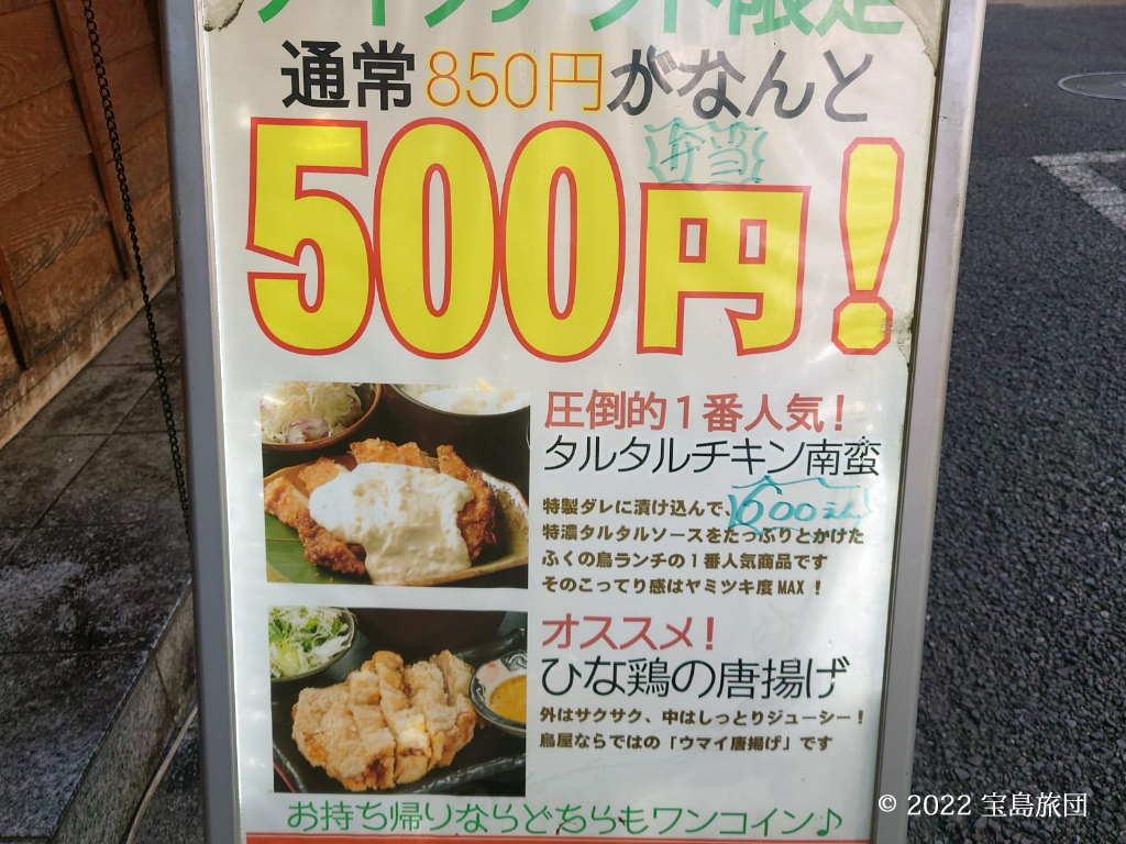 お店の前に出されている看板です。通常850円が500円と書かれていますが、タルタルチキン南蛮は600円と上書きされています。