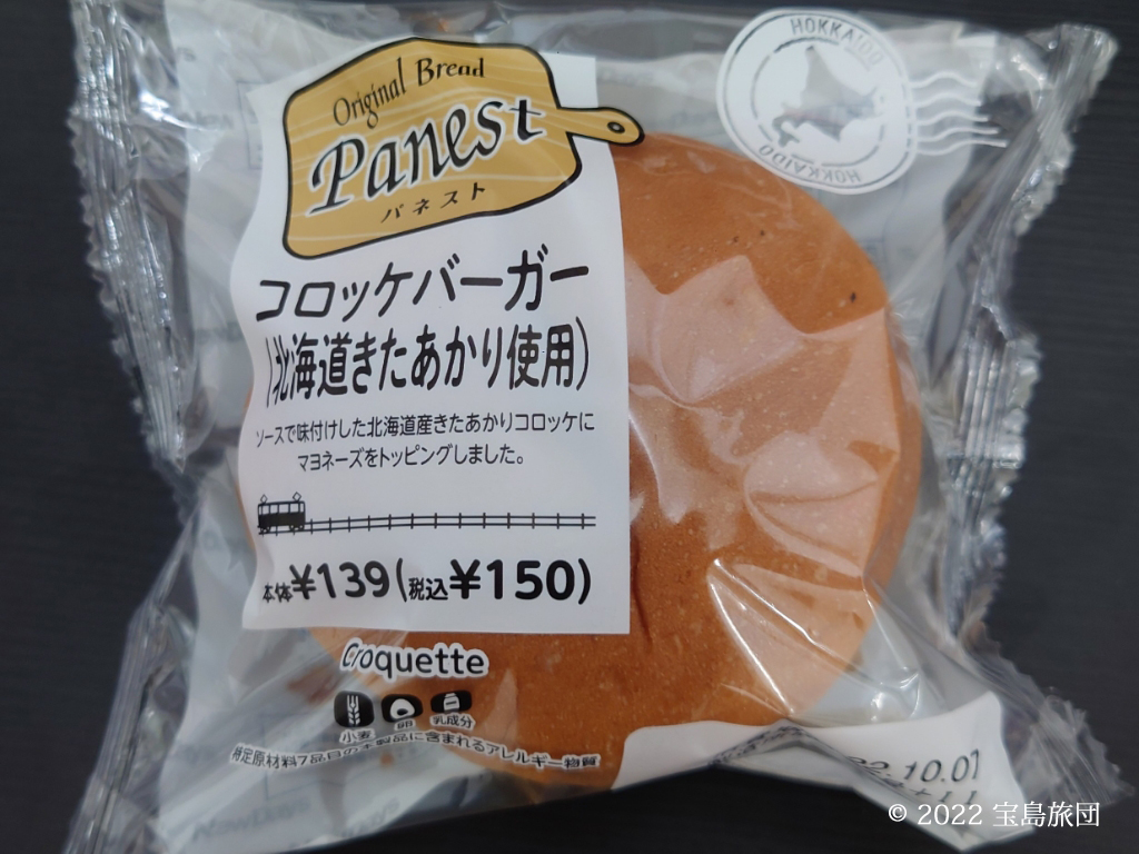 Panestのコロッケバーガーです。じゃがいものきたあかりの特徴が伝わってくればなぁという感じでした。