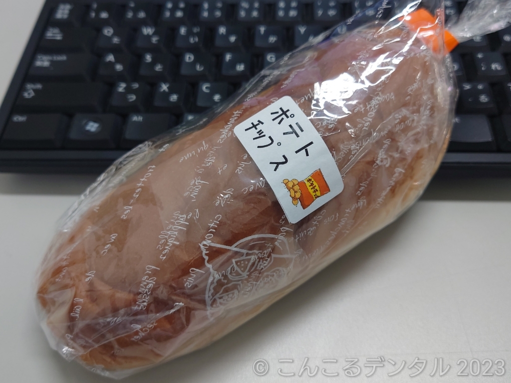 元気パン三笠店のポテトチップスコッペの写真です。