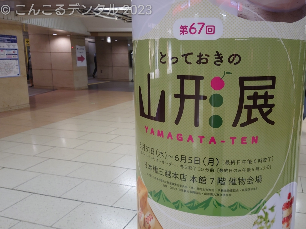 東京メトロ三越前駅の柱に巻かれている山形展のカルトン広告です。